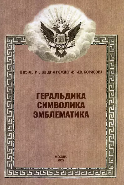 Геральдика, символика, эмблематика. К 85-летию со дня рождения И.В. Борисова. Материалы Всероссийской научной конференции (12 февраля 2022 г.) - фото 1