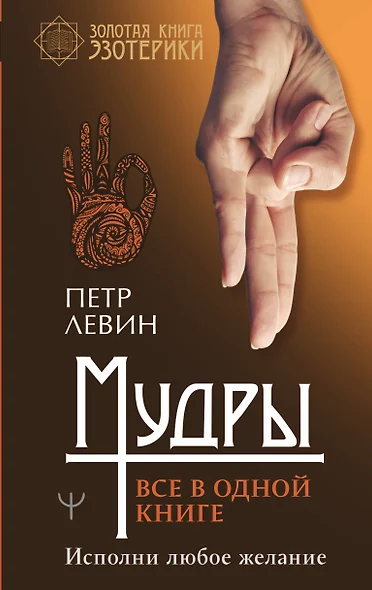 Мудры. Все в одной книге. Исполни любое желание - фото 1