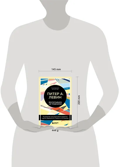 Воспитываем, не травмируя. Руководство для родителей по развитию в детях уверенности, стойкости и оптимизма - фото 7