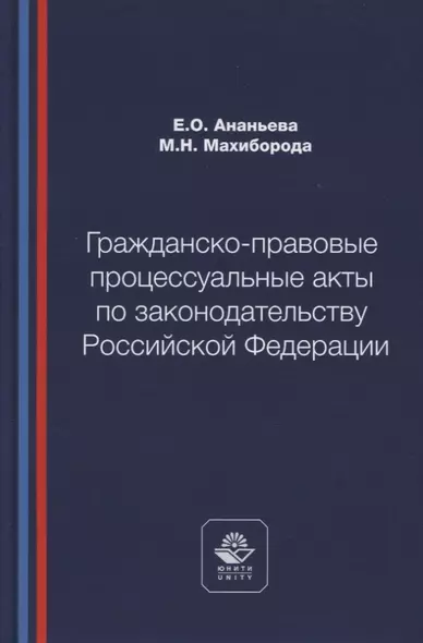 Гражданско-правовые процессуальные акты по законодательству Российской Федерации. Учебное пособие - фото 1