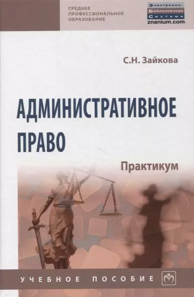 Административное право. Практикум. Учебное пособие - фото 1