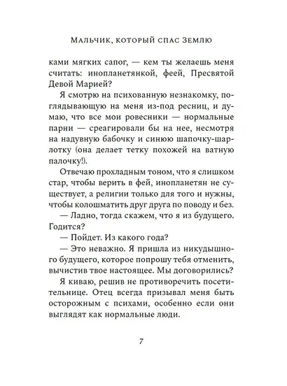 Мальчик, который спас Землю - фото 11