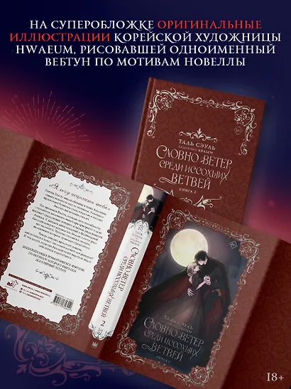 Словно ветер среди иссохших ветвей. Книга 2 (Словно ветер на сухой ветви / Like Wind on a Dry Branch). Новелла - фото 3