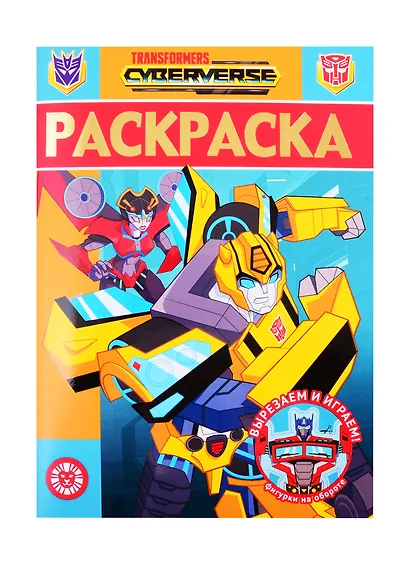 Раскраска-люкс № РЛ 2102 ("Трансформеры") - фото 1