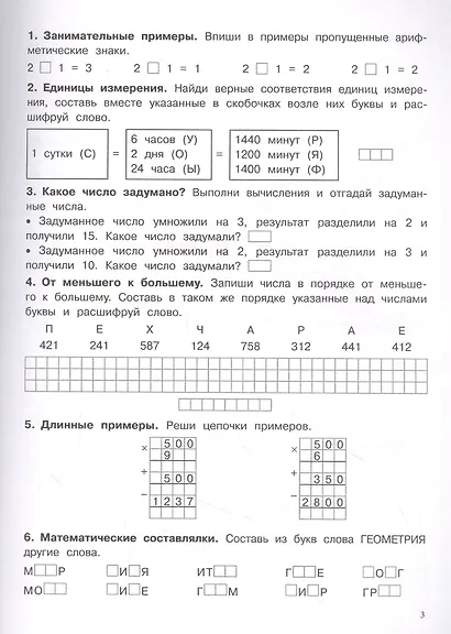 500 заданий на каникулы. Математика. 4 класс. Упражнения, головоломки, кроссворды, ребусы - фото 2