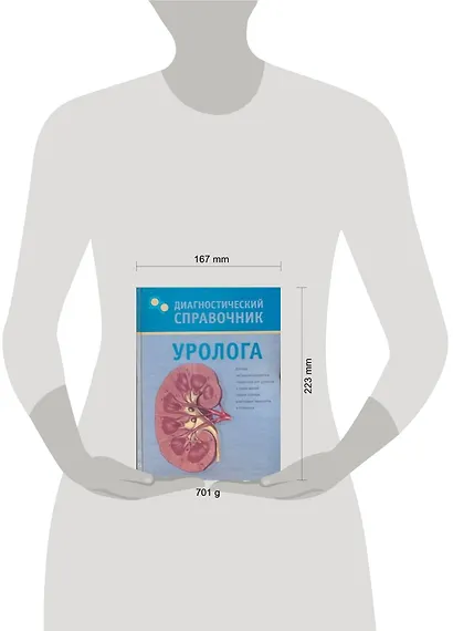 Диагностический справочник уролога - фото 2