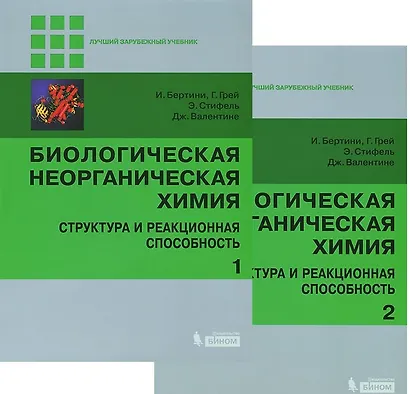 Биологическая неорганическая химия. Структура и реакционная способность. В 2-х томах (комплект) - фото 1