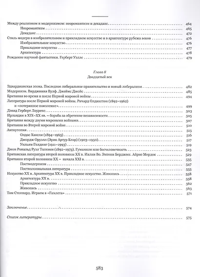 История, литература и культура Великобритании Учебник (2 изд.) (м) Ковалевская - фото 6