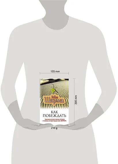 Как побеждать. 8 ритуалов успеха в жизни и бизнесе от монаха, который продал свой "феррари". Пер. с англ. - фото 3