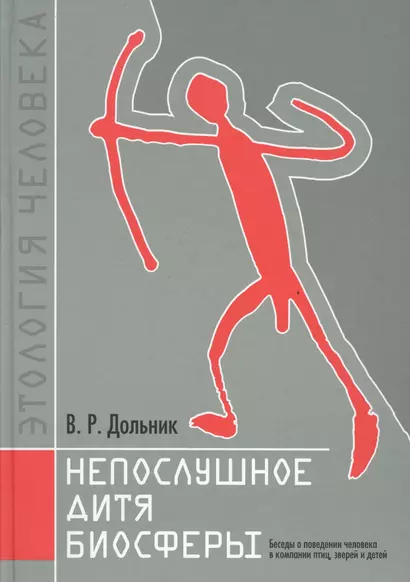 Непослушное дитя биосферы. Беседы о поведении человека в компании птиц, зверей и детей - фото 1