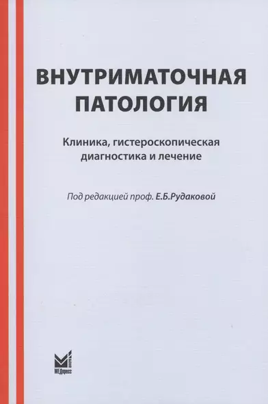 Внутриматочная патология: клиника, гистероскопическая диагностика и лечение : учебно-метод. пособие / 3-е изд. - фото 1