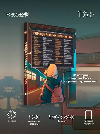 Города России в комиксах. От Москвы до Хабаровска - фото 4