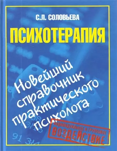 Психотерапия. Новейший справочник практического психолога - фото 1