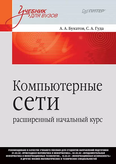 Компьютерные сети: расширенный начальный курс. Учебник для вузов - фото 1