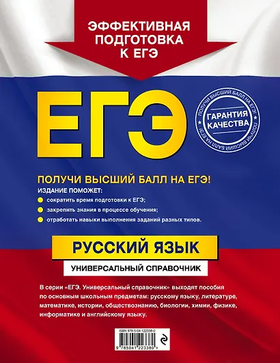 ЕГЭ. Русский язык. Универсальный справочник - фото 2