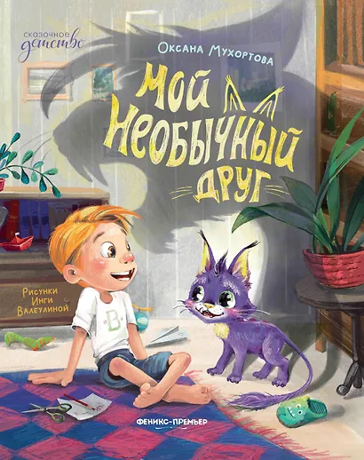 Мой необычный друг - фото 1