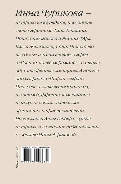 Инна Чурикова. Судьба и тема - фото 2