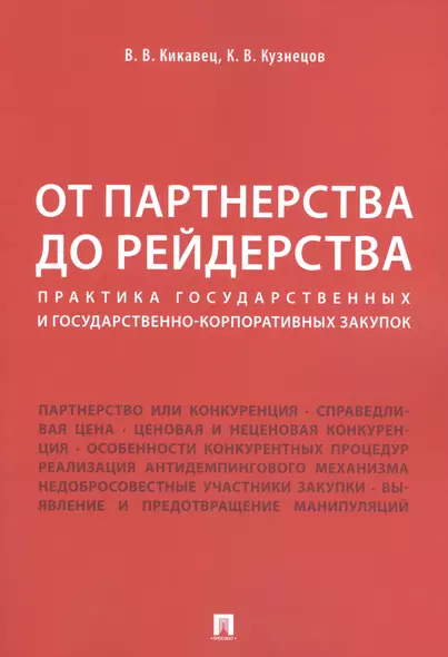 От партнерства до рейдерства: практика государственных и государственно-корпоративных закупок. Монография - фото 1