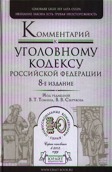Комментарий к Уголовному Кодексу РФ 8-е изд. пер. и доп - фото 1