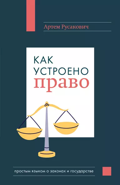 Как устроено право: простым языком о законах и государстве - фото 1