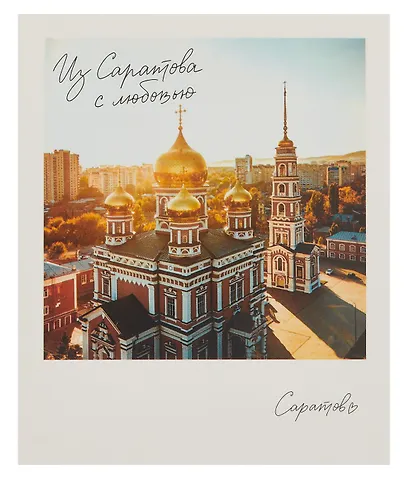 Открытка, одинарная, Саратов. Покровская церковь - фото 1