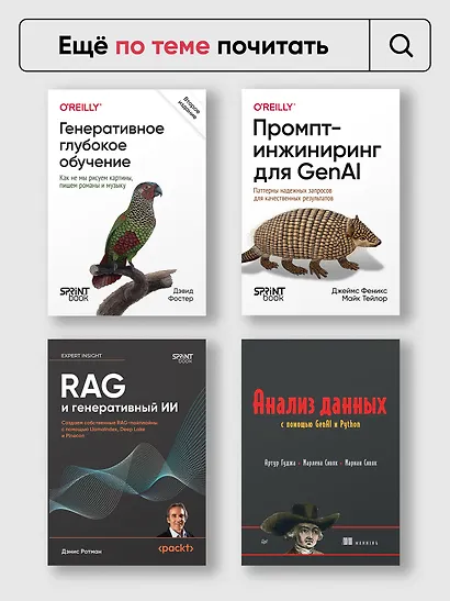 Промпт-инжиниринг для LLM. Искусство построения приложений на основе больших языковых моделей - фото 11
