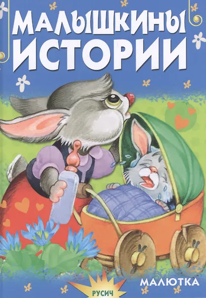 Малышкины истории - фото 1