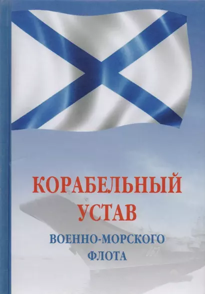 Корабельный устав Военно-Морского Флота РФ - фото 1