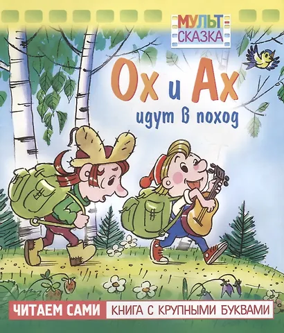 Ох и Ах идут в поход. Мультсказка - фото 1