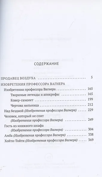 Homo scientis. Продавец воздуха. Изобретения профессора Вагнера: роман, рассказы - фото 2