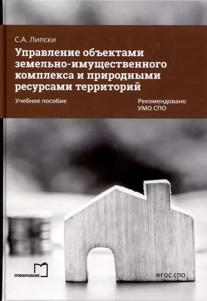 Управление объектами земельно-имущественного комплекса и природными ресурсами территорий. Учебное пособие - фото 1