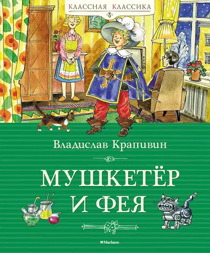 Мушкетёр и фея - фото 1