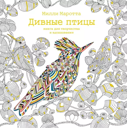 Дивные птицы. Книга для творчества и вдохновения - фото 1