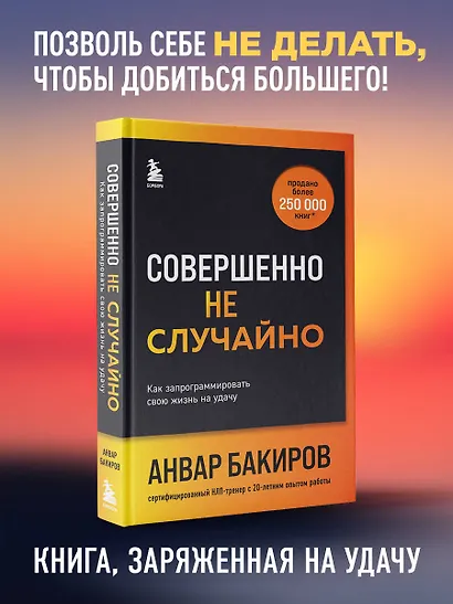 Совершенно не случайно. Как запрограммировать свою жизнь на удачу - фото 4