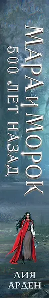 Мара и Морок. 500 лет назад (формат клатчбук) - фото 5