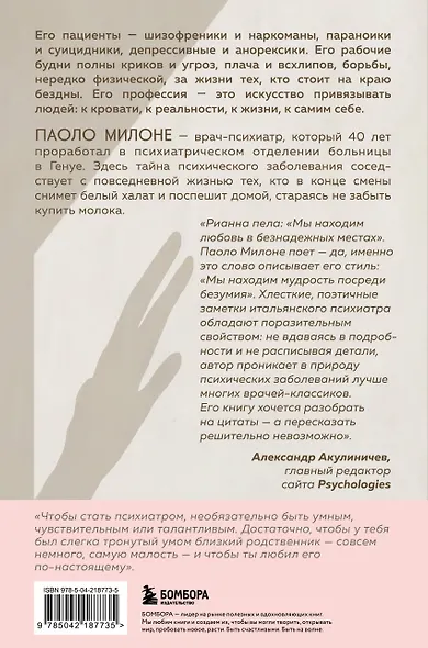 Искусство привязывать к жизни. Мемуары психиатра о границе между безумием и нормальностью - фото 2