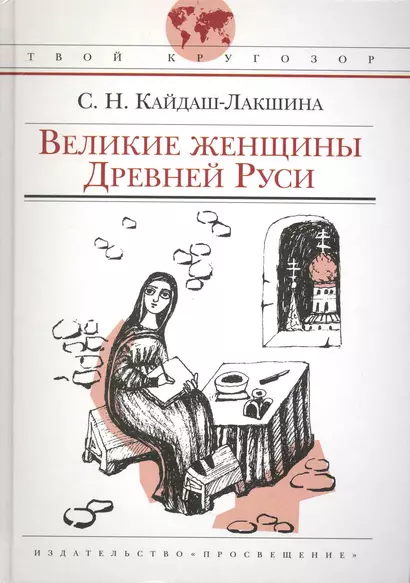 Великие женщины Древней Руси: (для ст. шк. возраста) / (Твой кругозор). Кайдаш-Лакшина С. (Абрис Д) - фото 1