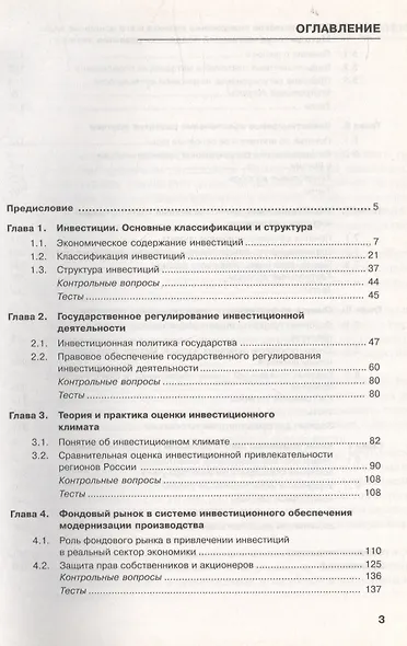 Инвестиционный менеджмент Уч. пос. (3 изд) Мищенко (электр. прил. на сайте) - фото 2