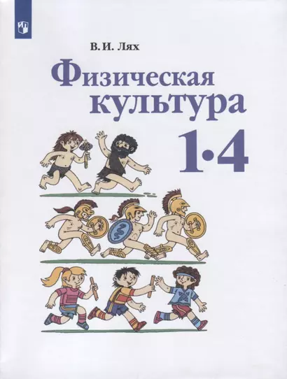 Лях. Физическая культура. 1-4 классы. Учебник. /ШкР - фото 1