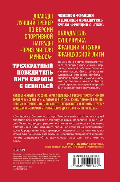 Унаи Эмери. Маэстро - фото 2