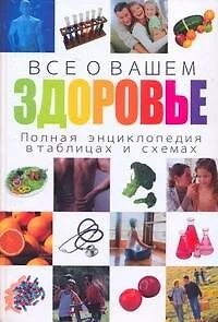 Все о вашем здоровье. Полная энциклопедия в таблицах и схемах - фото 1