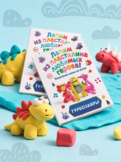 Турбозавры. Лепим из пластилина любимых героев! Пошаговые схемы по лепке - фото 12
