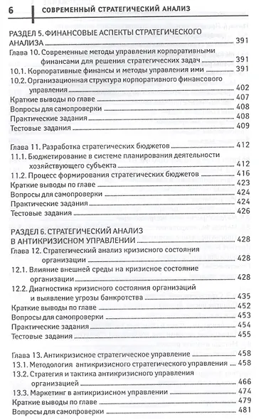 Современный стратегический анализ: учебное пособие - фото 5