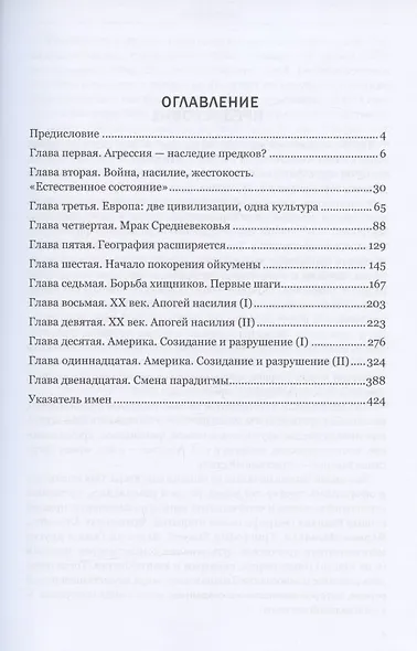 Агрессия. Запад против всех. Краткая история одной цивилизации - фото 2
