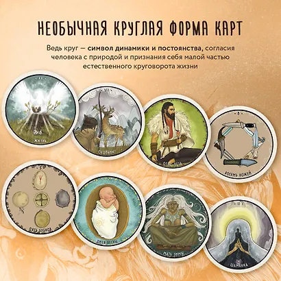 Таро Шаманского мира (78 круглых карт и руководство в коробке) - фото 7