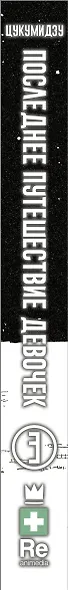 Последнее путешествие девочек. Том 3 (Девушки в последнем путешествии / Girls' Last Tour). Манга - фото 15
