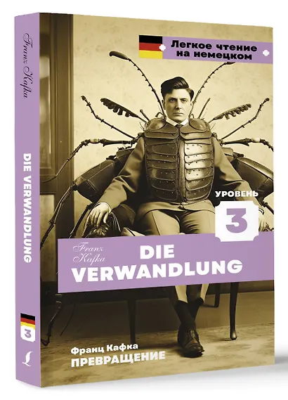 Превращение. Уровень 3 = Die Verwandlung - фото 3