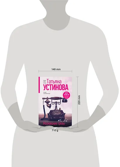 Московские грезы. Две книги под одной обложкой - фото 10