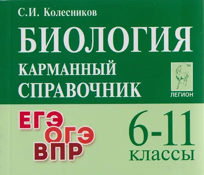 Биология. Карманный справочник. 6-11 классы: справочное пособие - фото 1