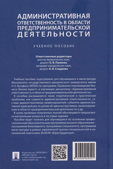 Административная ответственность в области предпринимательской деятельности: учебное пособие - фото 2